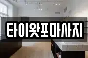 타이왓포마사지