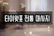 타이왓포 전통 마사지