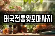 태국전통왓포마사지