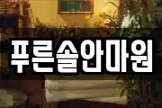 푸른솔안마원