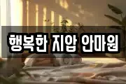 행복한 지압 안마원