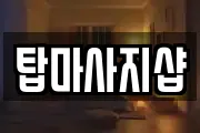 탑마사지샵