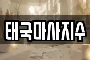 태국마사지수