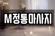M정통마사지
