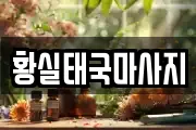 황실태국마사지