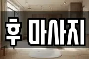 후 마사지