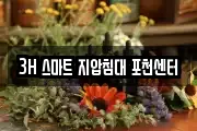 3H 스마트 지압침대 포천센터