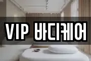 VIP 바디케어