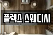 플렉스 스웨디시
