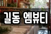 길동 엠뷰티
