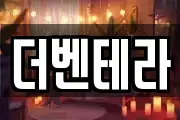 더벤테라