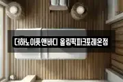 더하노이풋앤바디 올림픽파크포레온점