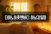 더하노이풋앤바디 하남감일점