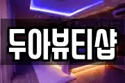두아뷰티샵