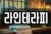 라인테라피