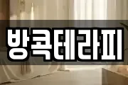 방콕테라피