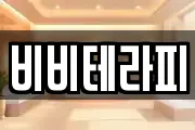 비비테라피