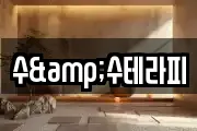 수&수테라피
