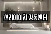 쓰리에이치 강동센터