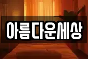 아름다운세상
