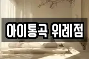 아이통곡 위례점