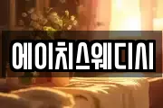 에이치스웨디시
