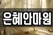 은혜안마원