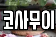 코사무이