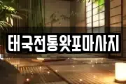 태국전통왓포마사지