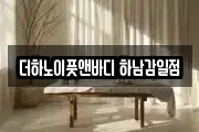 더하노이풋앤바디 하남감일점