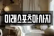 미래스포츠마사지