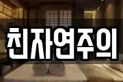 친자연주의