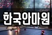 한국안마원