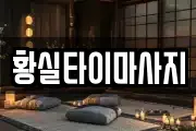 황실타이마사지