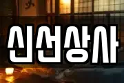 경기 하남시 광암동 마사지, 지압등 업체정보
