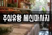 주심유황 세신마사지
