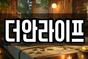 더안라이프