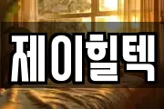 제이힐텍