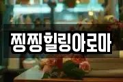 찡찡힐링아로마