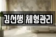 김선생 체형관리