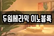 두원세라믹 이노블록