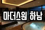 마더스원 하남