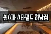 쉼스파 스타필드 하남점