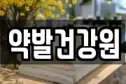약발건강원