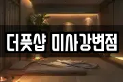 더풋샵 미사강변점