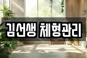 김선생 체형관리