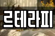 르테라피