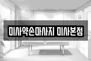 미사약손마사지 미사본점