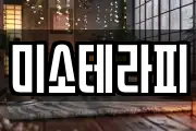 미소테라피