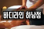 바디라인 하남점